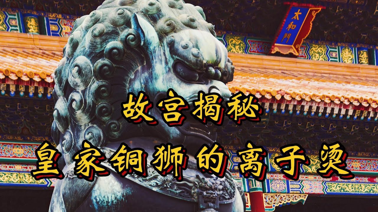 故宫紫禁城太和门前的巨型铜狮如此威武，为啥不建议跟它合照呢？