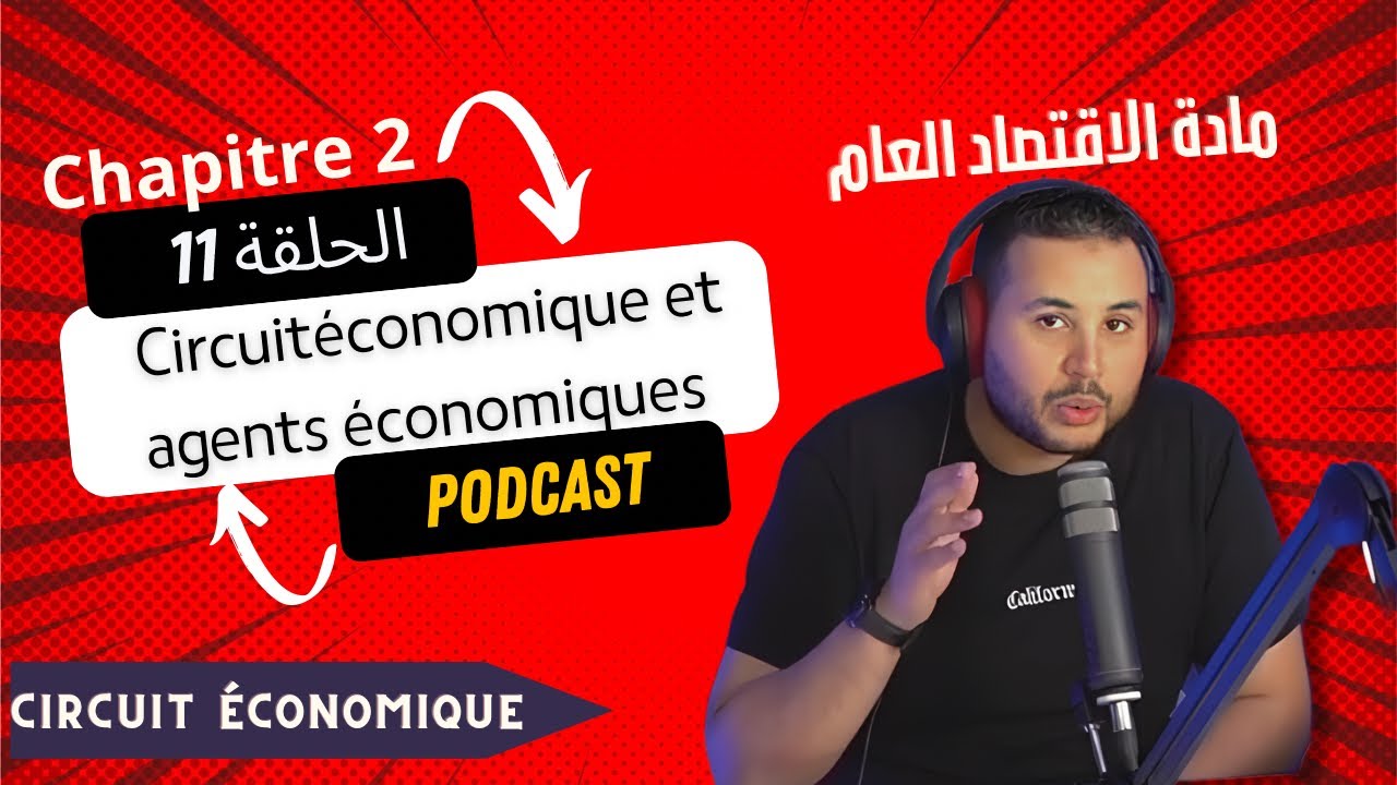 Ch.2: الحلقة 11 :  circuit économique : définition et agents économiques