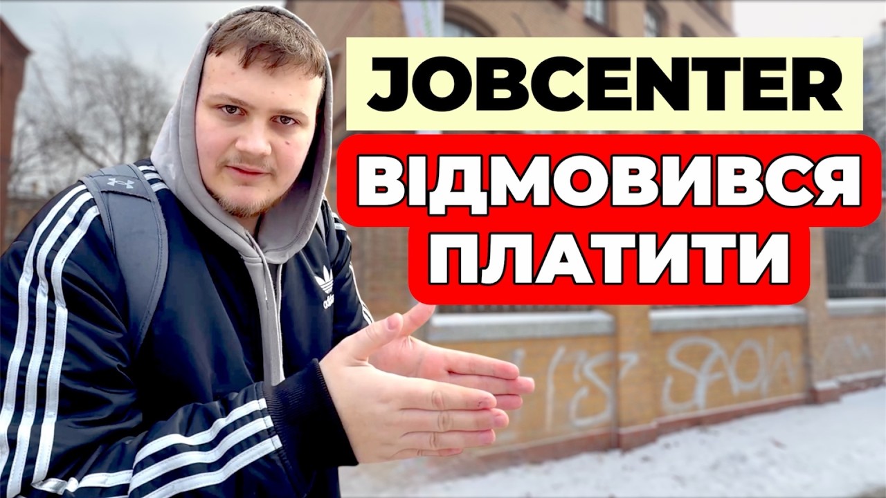 ДЖОБЦЕНТР ВІДМОВИВСЯ ПЛАТИТИ ЗА КВАРТИРУ 🇩🇪 ЩО ТЕПЕР?