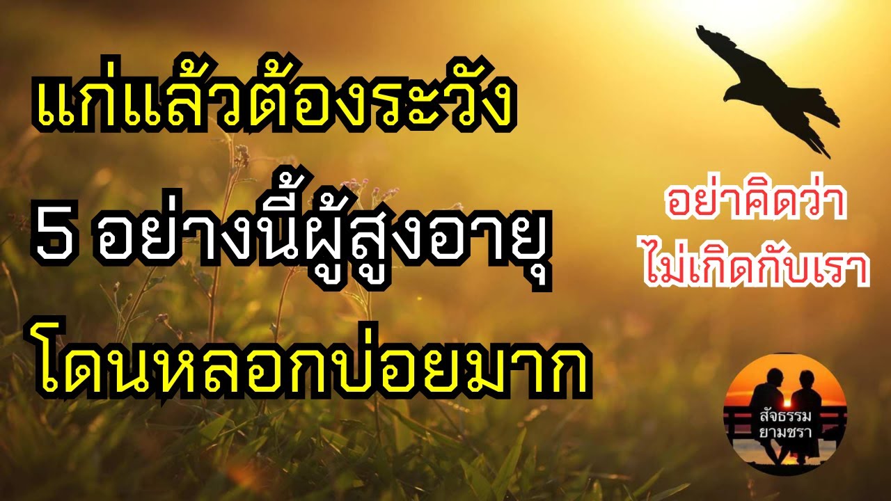 แก่แล้วต้องระวัง 5 อย่างนี้ผู้สูงอายุโดนหลอกบ่อยมาก | สัจธรรมผู้สูงอายุ