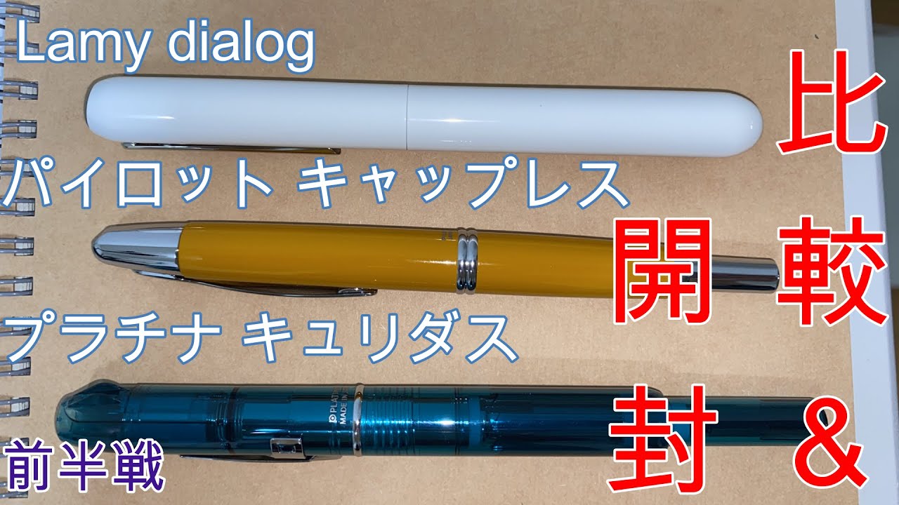 キャップレス万年筆3種 開封＆レビュー！前半戦【プラチナ万年筆 キュリダス】【パイロット キャップレス】【Lamy dialog】
