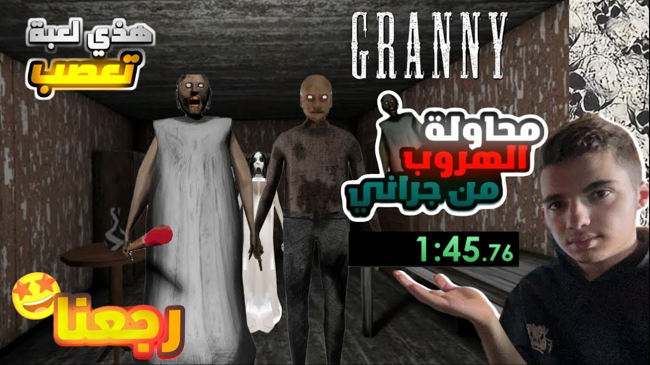 ختمت قراني بدقيقه و نصف | granny speedrun