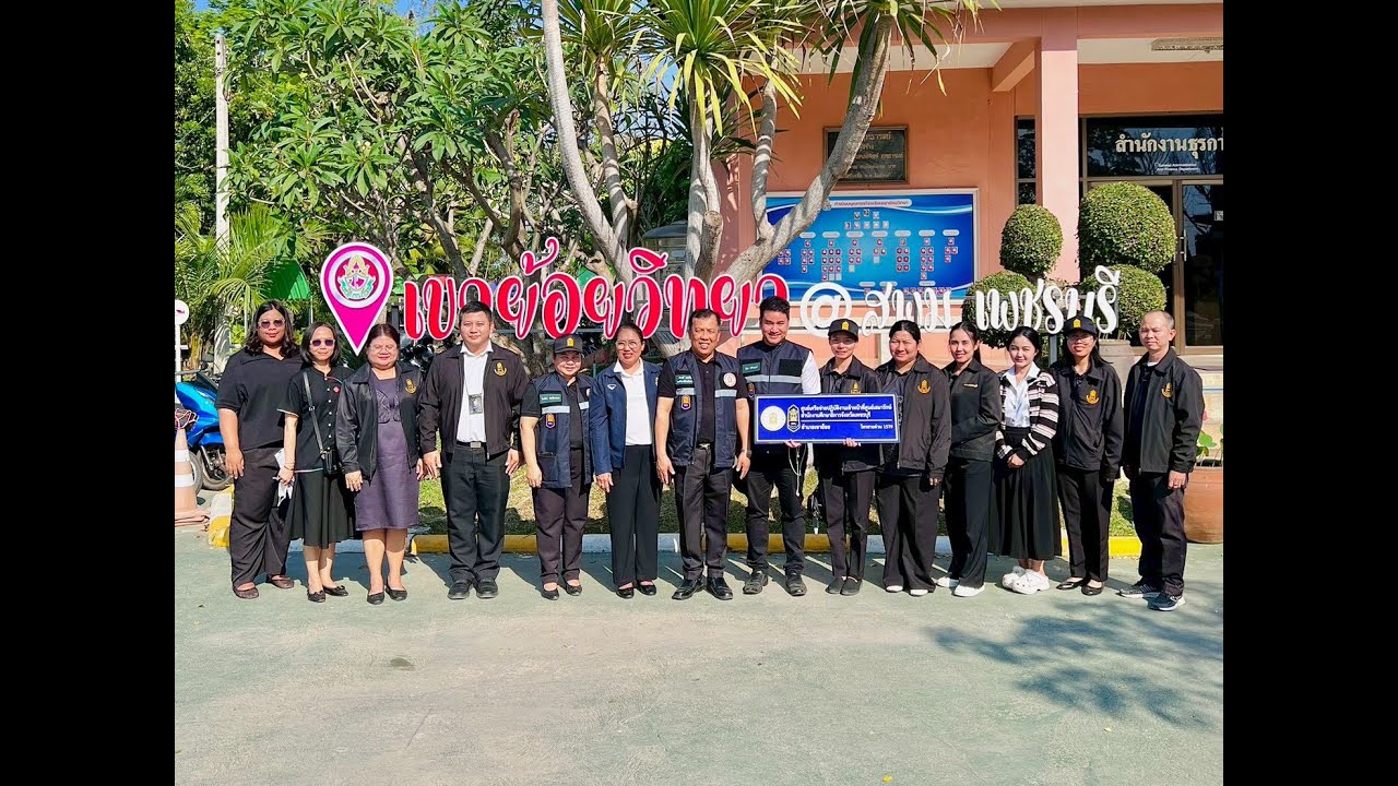 ตรวจเยี่ยมการดำเนินงานของศูนย์เสมารักษ์ อำเภอเขาย้อย