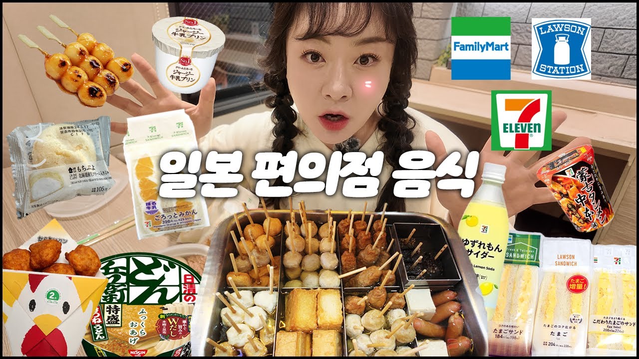 일본 3대 편의점 추천 음식 싹 다 먹어봤습니다! 일본 편의점 오뎅 전메뉴, 편의점 꿀조합, 존맛 컵라면 추천, 모찌뿌요, 타마고 산도, 세븐일레븐 과일 스무디 먹방 MUKBANG
