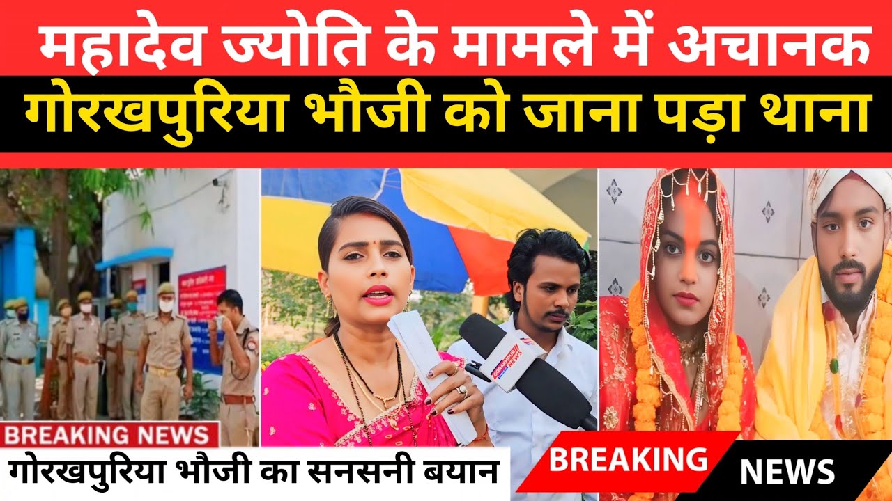 महादेव ज्योति के मामले में,गोरखपुरिया भौजी को जाना पड़ा थाना||@gorakhpuriyabhaujiofficial5868
