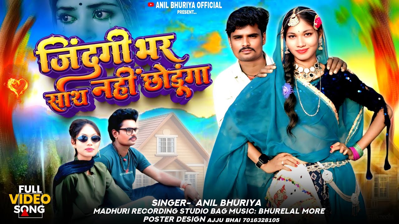 सिंगर अनिल भूरिया जिंदगी भर साथ नहीं छोडूंगा हीरा एक्टर रोशनी एक्टर रोशनी बामनिया 💔