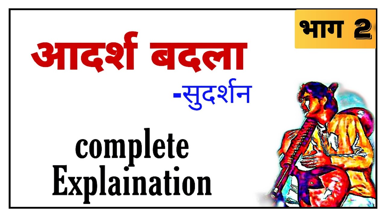 4.आदर्श बदला Explanation | भाग 2 | सुदर्शन | 12th Hindi Yuvakbharti |Maharashtra board new syllabus