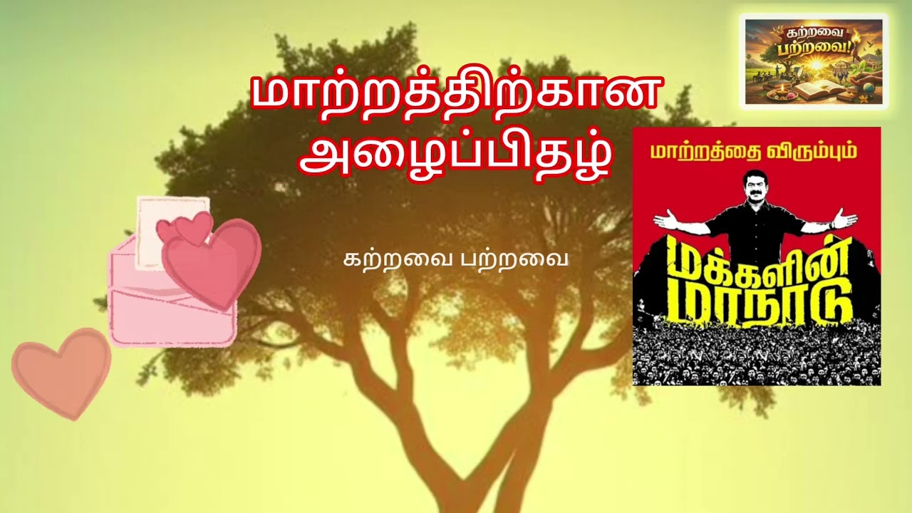 மாற்றத்திற்கான அழைப்பிதழ்