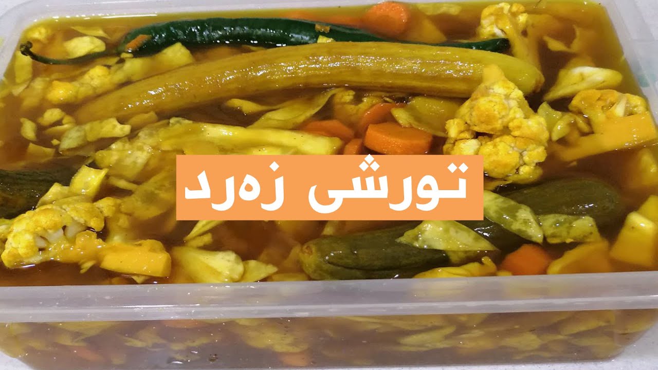 تحضير طرشي موصلي اصفر - تورشی زه‌رد به‌شێوازی موسڵی