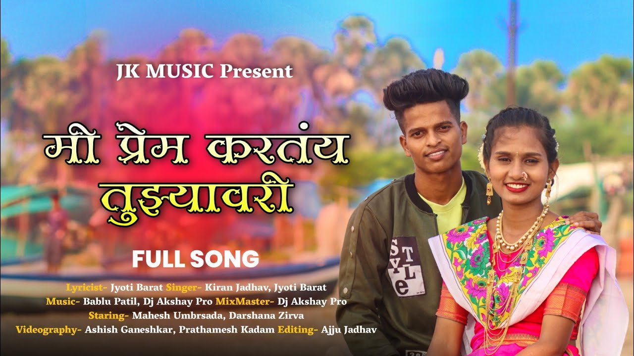 Mi Prem Karatay Tuzyavari | मी प्रेम करतय तुझ्यावरी | Full Song | Darshana Zirva | Mahesh Umbrsada
