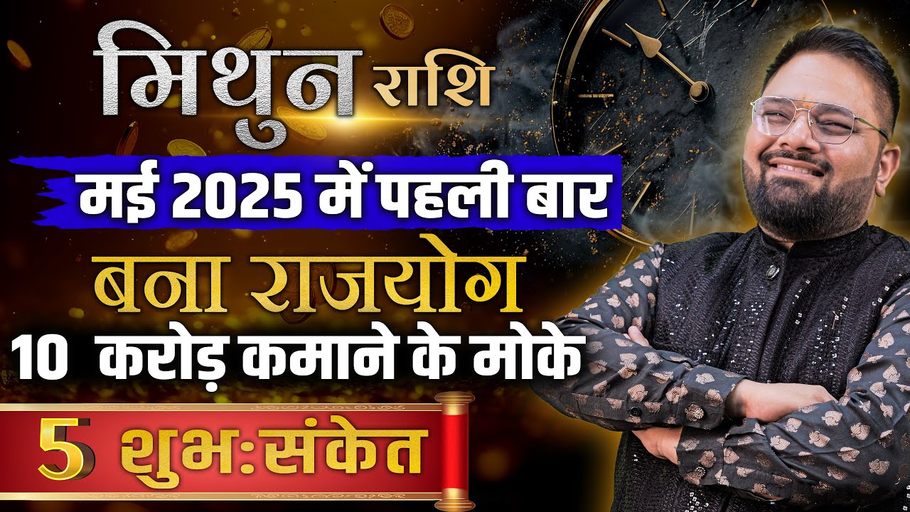 मिथुन राशि राशिफल | May 2025 में 5 शुभ संकेत देंगे 10 करोड़ कमाने का मौका! | Astro Sachin Pandit