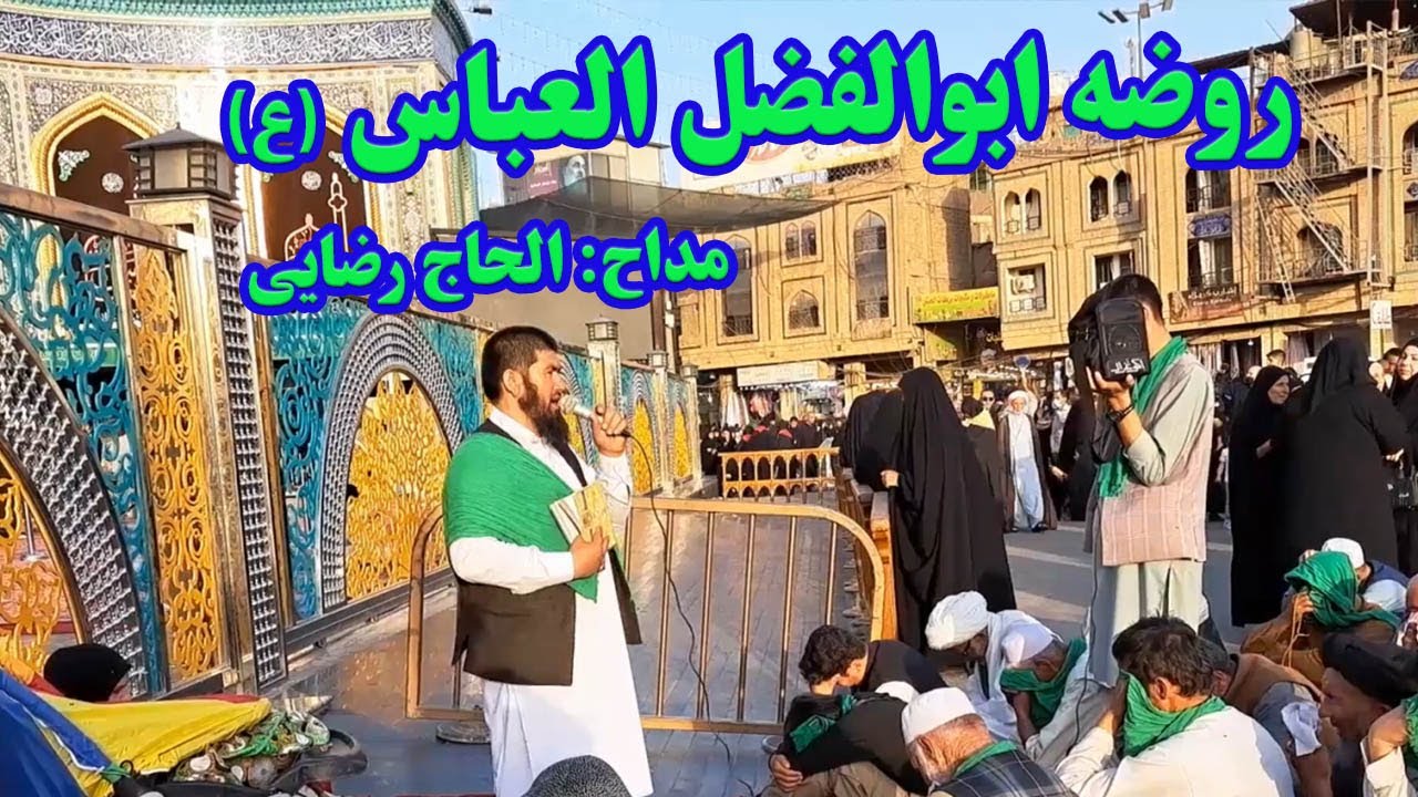 روضه جانسوز ابوالفضل العباس (ع) با مداحی الحاج رضایی