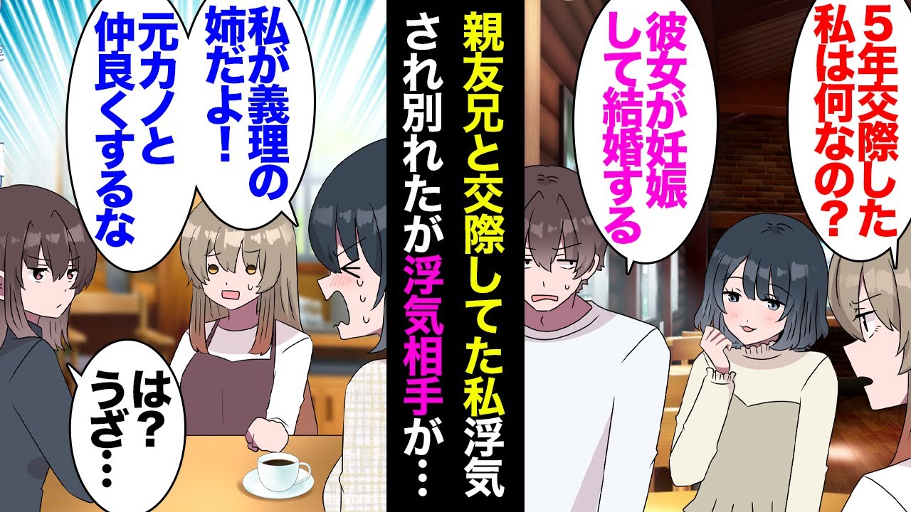 【漫画】親友の双子の兄と交際していた私。５年交際した彼が浮気して相手が妊娠「結婚するから別れて欲しい…」→略奪されたが、結婚後浮気相手が私の親友と私の中を引き裂こうとして「は？ウザいよ」【マンガ動画】