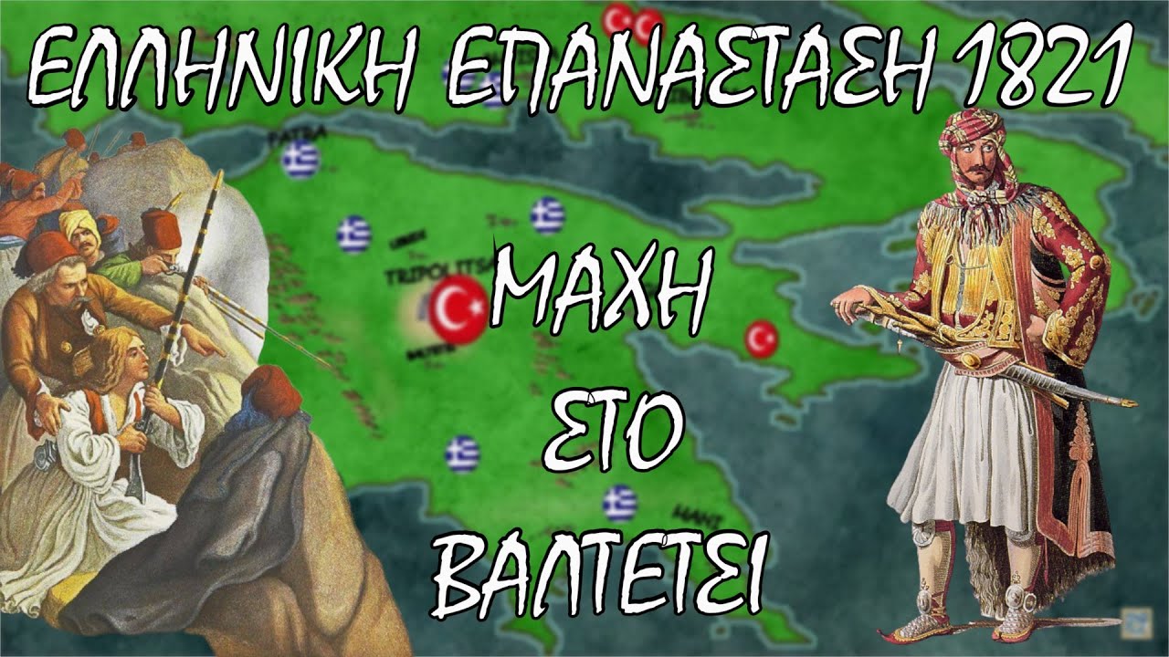 Μάχη στο Βαλτέτσι | ΕΛΛΗΝΙΚΗ ΕΠΑΝΑΣΤΑΣΗ 1821(ΕΠ 2) #1821 #ιστορία #ελλαδα #ελληνοτουρκικά