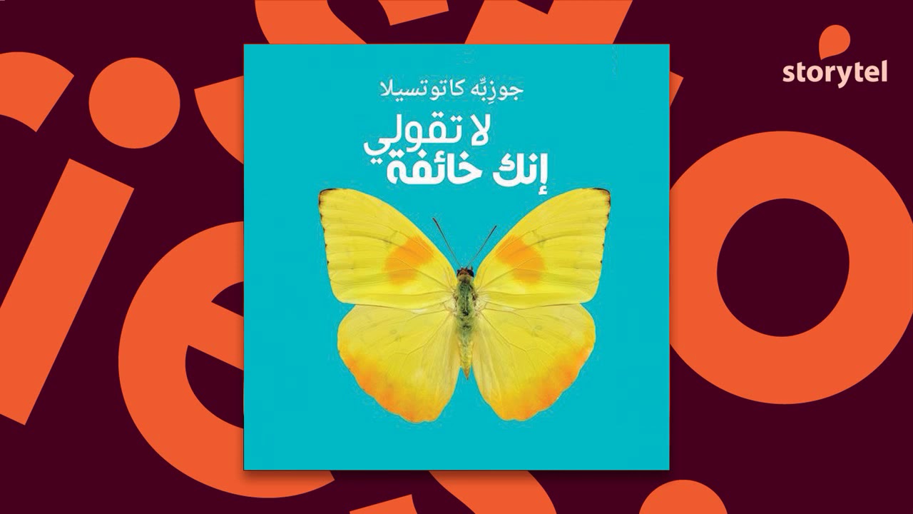 كتب صوتية مسموعة - رواية لا تقولي إنك خائفة - جوزبه كاتوتسيلا
