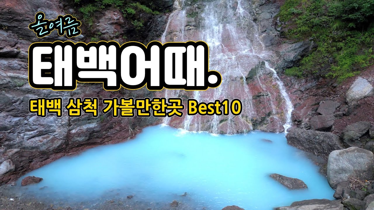 태백 삼척 가볼만한곳,여름여행지 추천,태백여행, 삼척여행,구문소,미인폭포,태백해바라기축제,강원종합박물관,황지연못,추추트레인,철암탄광역사촌,몽토랑산양목장,태백 가볼만한곳,태백 구문소