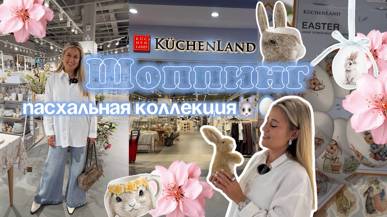Весенний шоппинг в Kuchenland🌸| Пасхальная коллекция🐰🥚🌱
