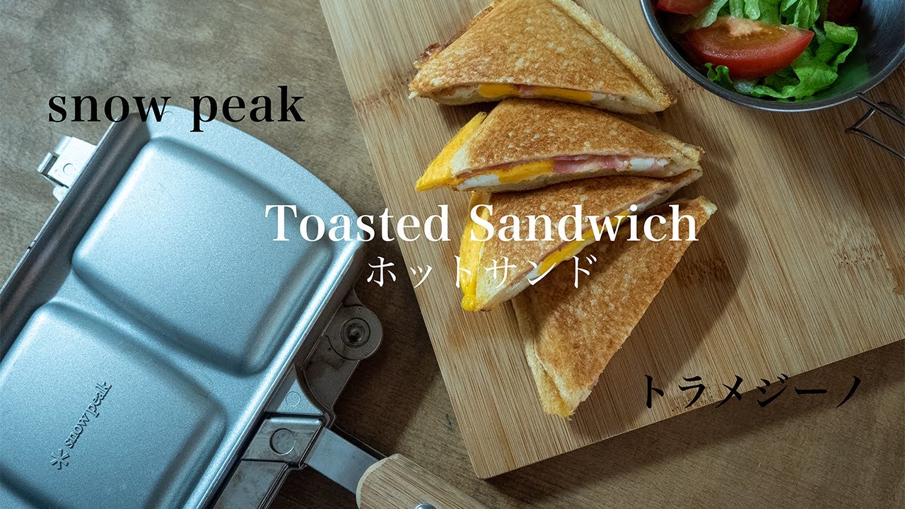 Making Hot Sandwich【snow peak トラメジーノを使ったホットサンドの作り方】