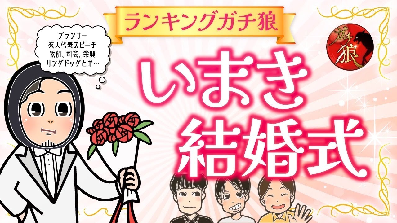 #ガチ狼 メンバーでいまきの結婚式を実施したら感動した【ランキングガチ狼/第十弾】【シいタけ雑談】#pr