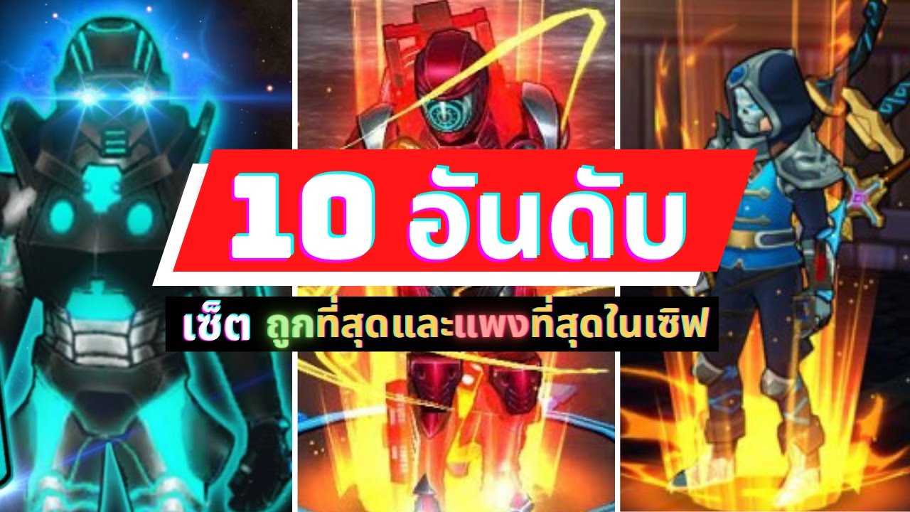 Zone4 Extreme :10อันดับ เซ็ต E Skill ราคาถูก ที่สุด และ แพงที่สุดในเซิฟเวอร์ #2567 🔥#10อันดับ 🔥#ep34