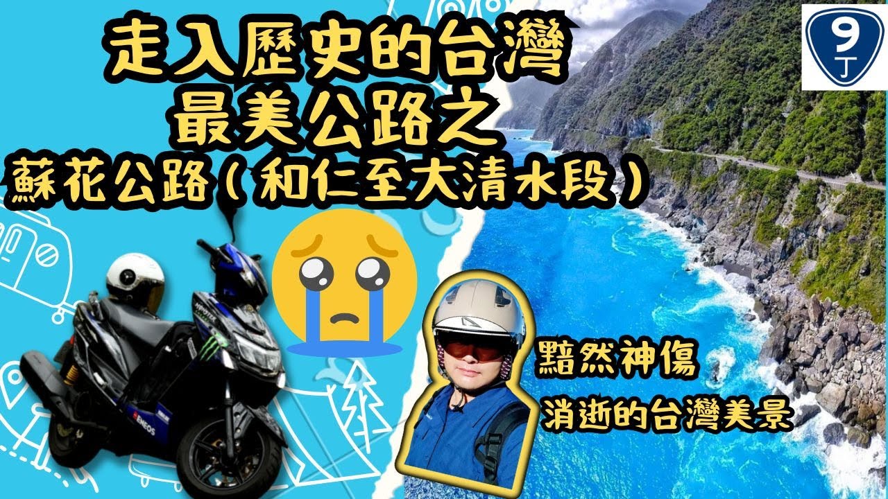 永久封閉！不再開放！😭蘇花公路最美路段再也看不到了！😭這不僅是風景片，也是告別！當台灣最壯美的一段公路美景即將消失，我選擇用機車騎行記錄它最後的身影！😭