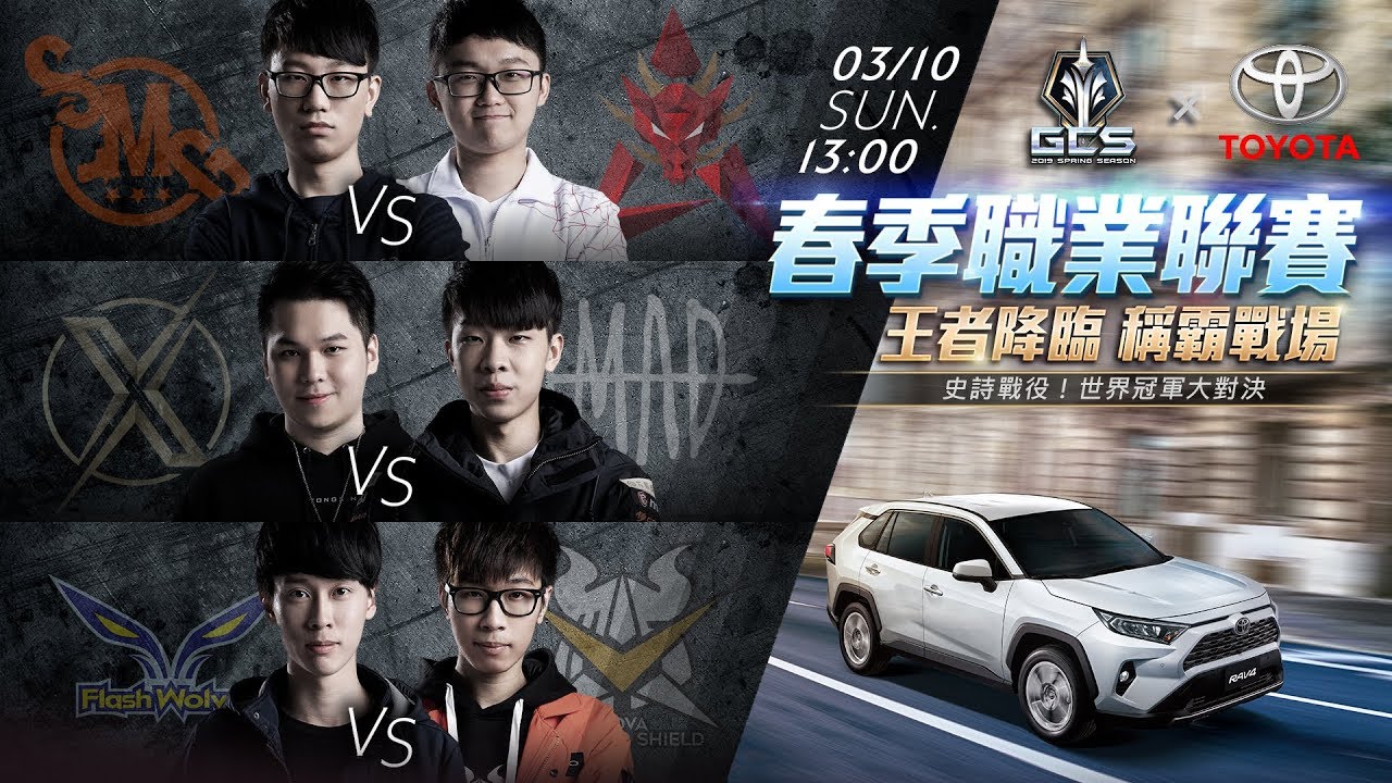 2019 GCS 春季│例行賽 W5D3 2019/03/10 13:00《Garena 傳說對決》