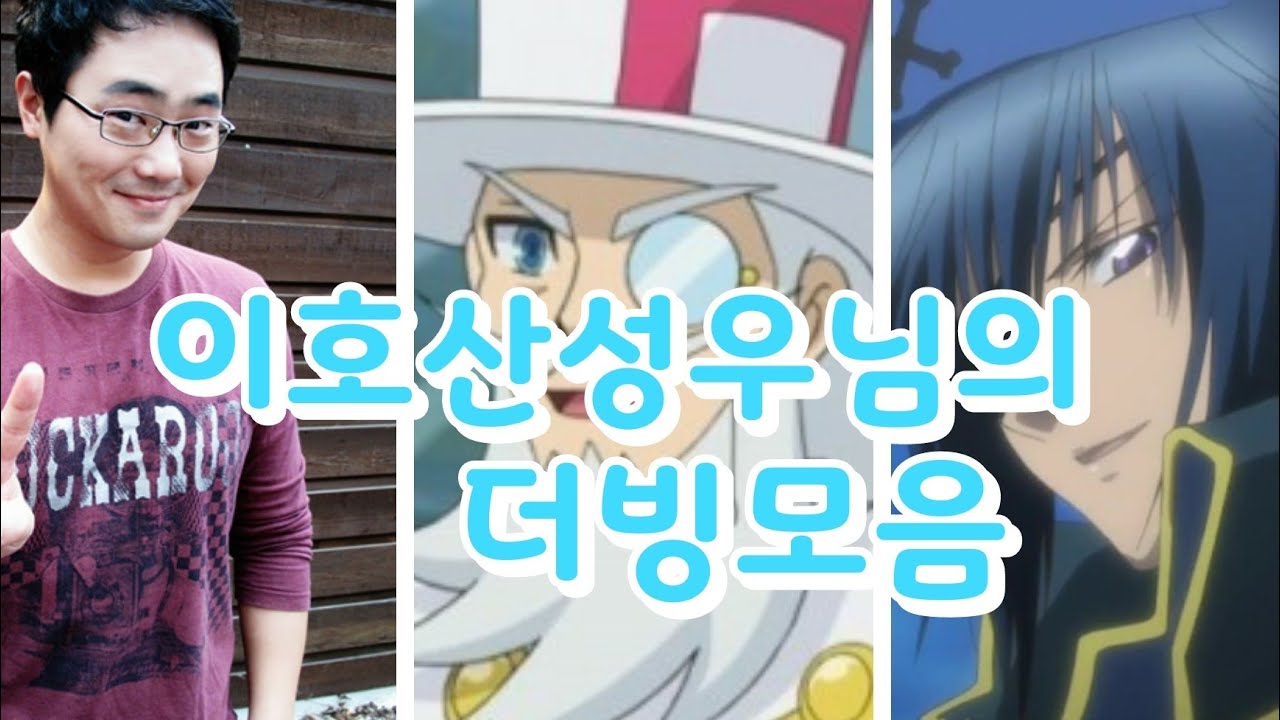 이호산성우님 더빙모음