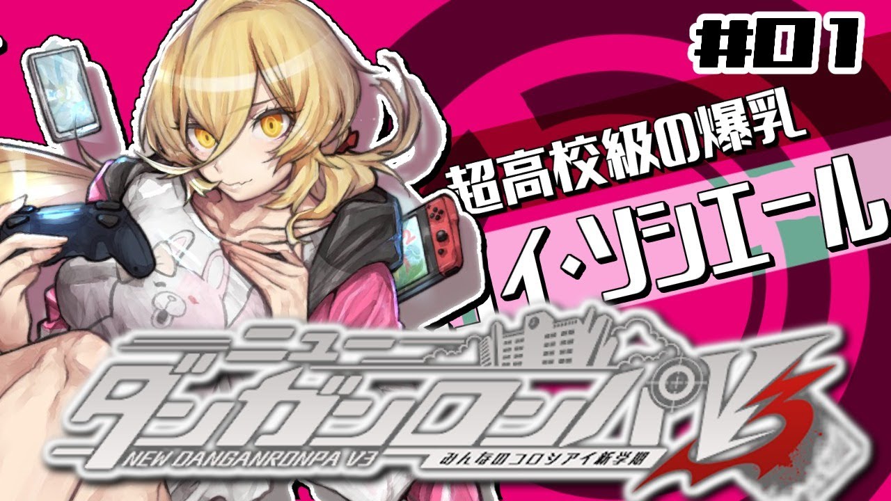 【#01 ニューダンガンロンパＶ３】推しはいなくなるもの ※ネタバレあり※【ニュイ・ソシエール/にじさんじ】