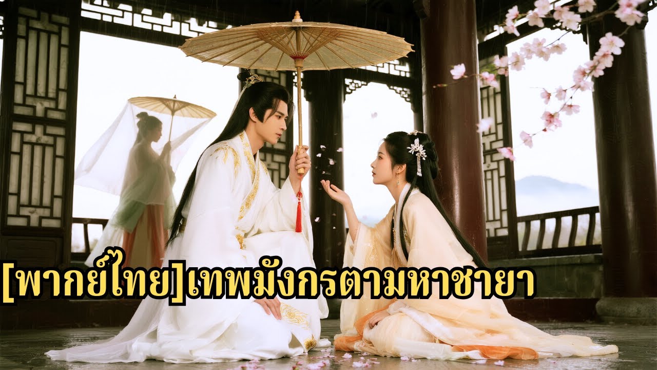 หญิงสาวช่วยชีวิตเทพเจ้าและตั้งครรภ์ลูกของเขา แต่เมื่อเทพเจ้ามาตามหา พี่สาวกลับปลอมตัวเป็น#251002tdB3