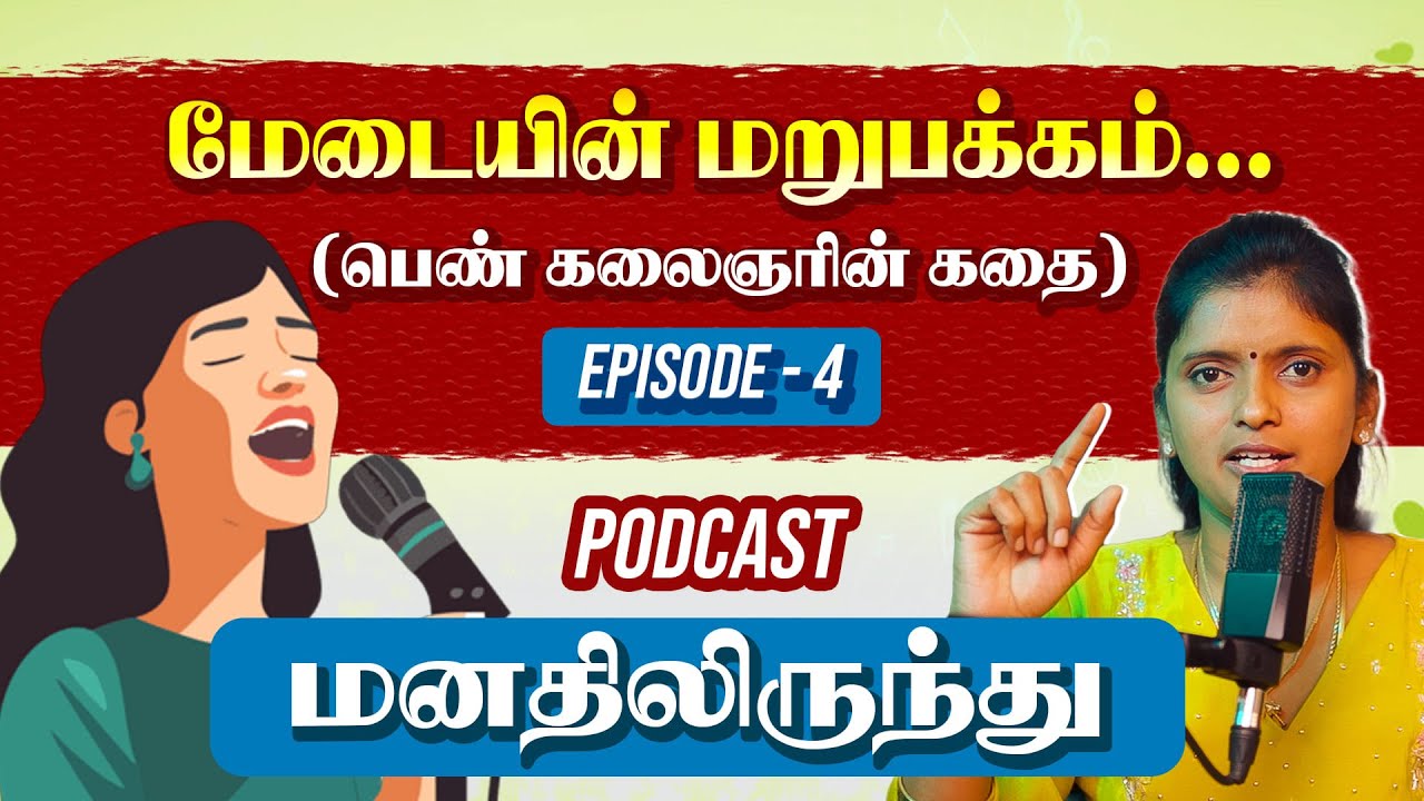 மேடையின் மறுபக்கம்...(பெண் கலைஞரின் கதை)|மனதிலிருந்து .... | Podcast | Episode -4