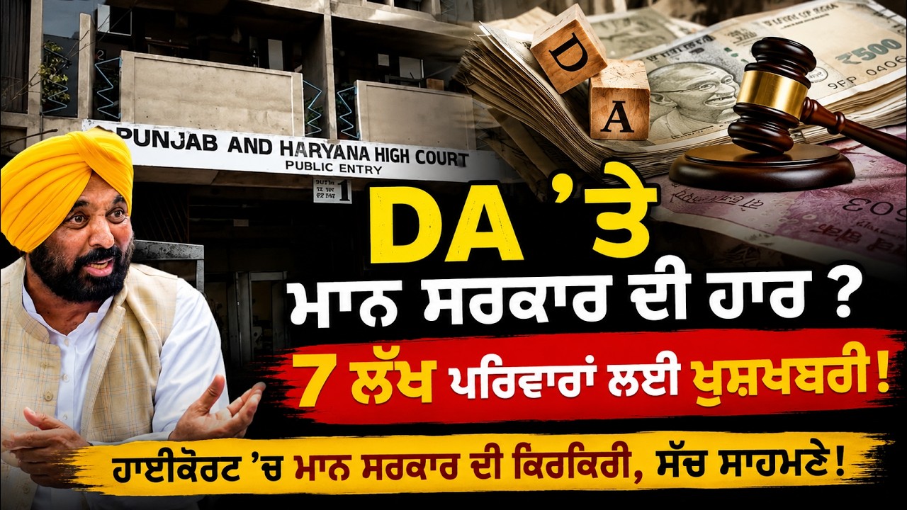 DA 'ਤੇ ਮਾਨ ਸਰਕਾਰ ਦੀ ਹਾਰ? 7 ਲੱਖ ਪਰਿਵਾਰਾਂ ਲਈ ਖੁਸ਼ਖਬਰੀ ! | Bhagwant Mann | DA Update BREAKING| PSPCL
