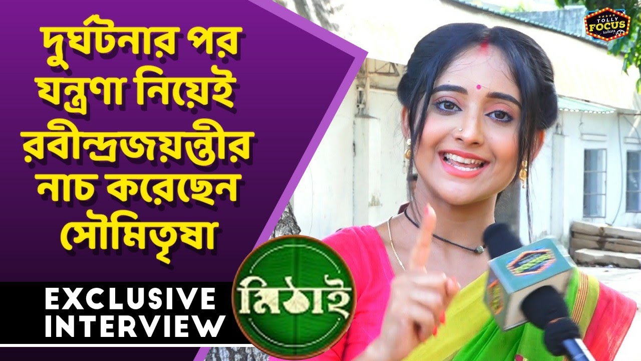 দুর্ঘটনার পর যন্ত্রণা নিয়েই রবীন্দ্রজয়ন্তীর নাচ করেছেন সৌমিতৃষা | Interview | Mithai | Soumitrisha