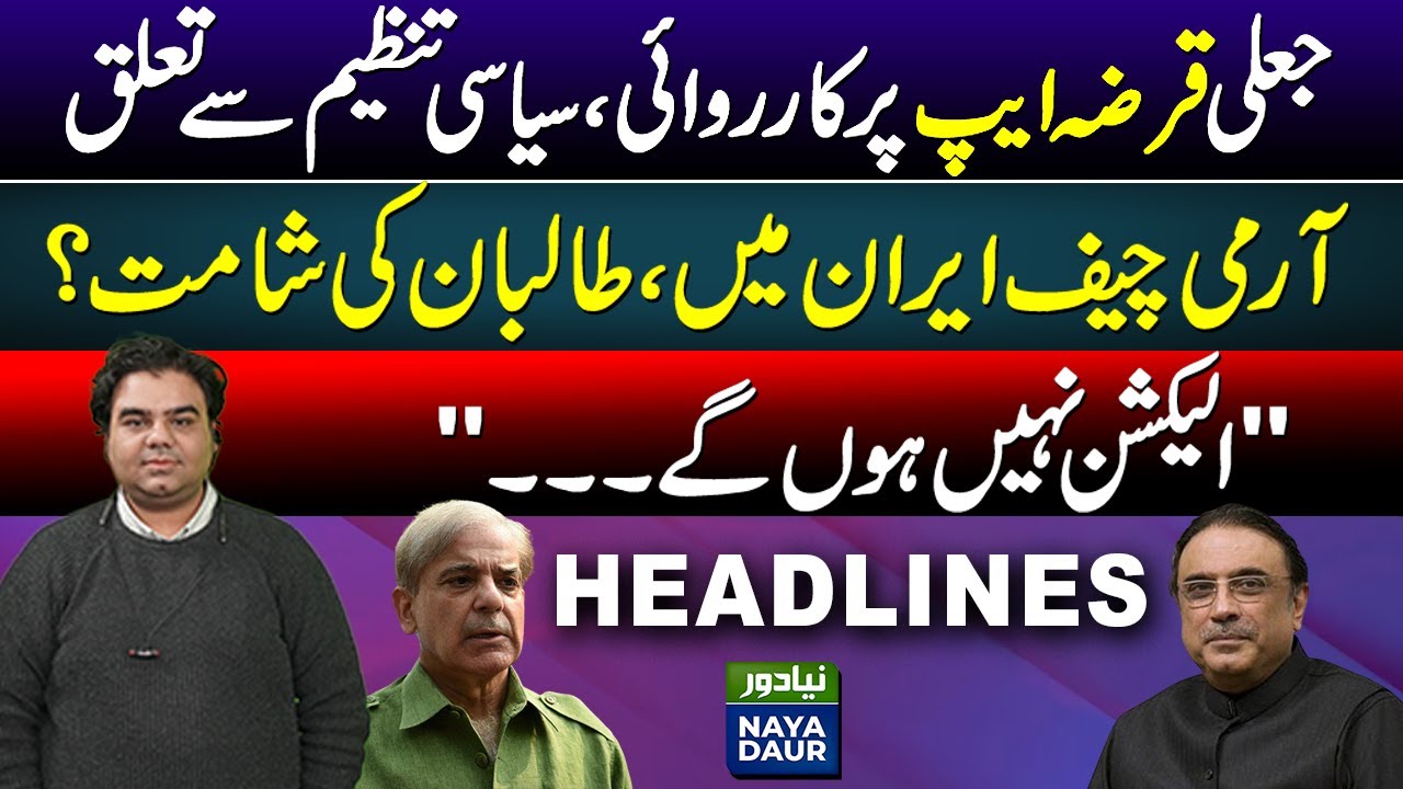 Army Chief Gen Asim Munir In Tehran | Elections Not In Sight | Crackdown On Illegal&nbsp;Loan&nbsp;Apps