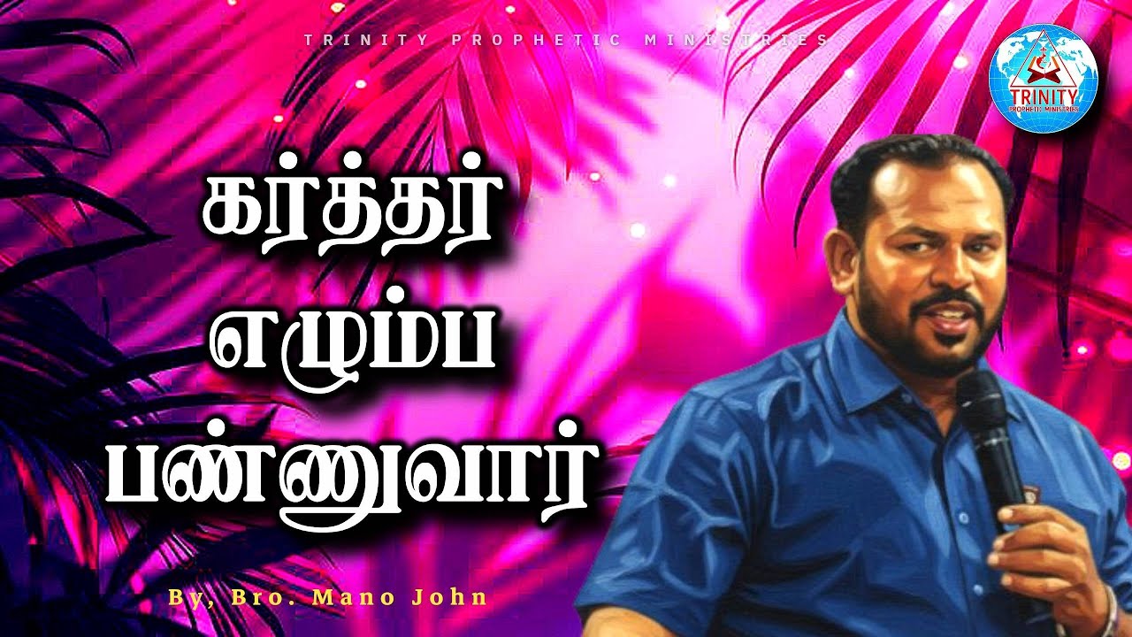 கர்த்தர் எழும்ப பண்ணுவார் | Tamil Christian Message