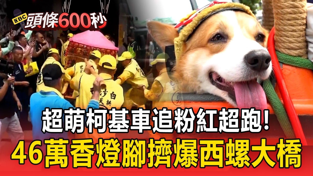 超萌柯基車「飼主載2愛犬追粉紅超跑」！46萬香燈腳擠爆西螺大橋【頭條600秒】