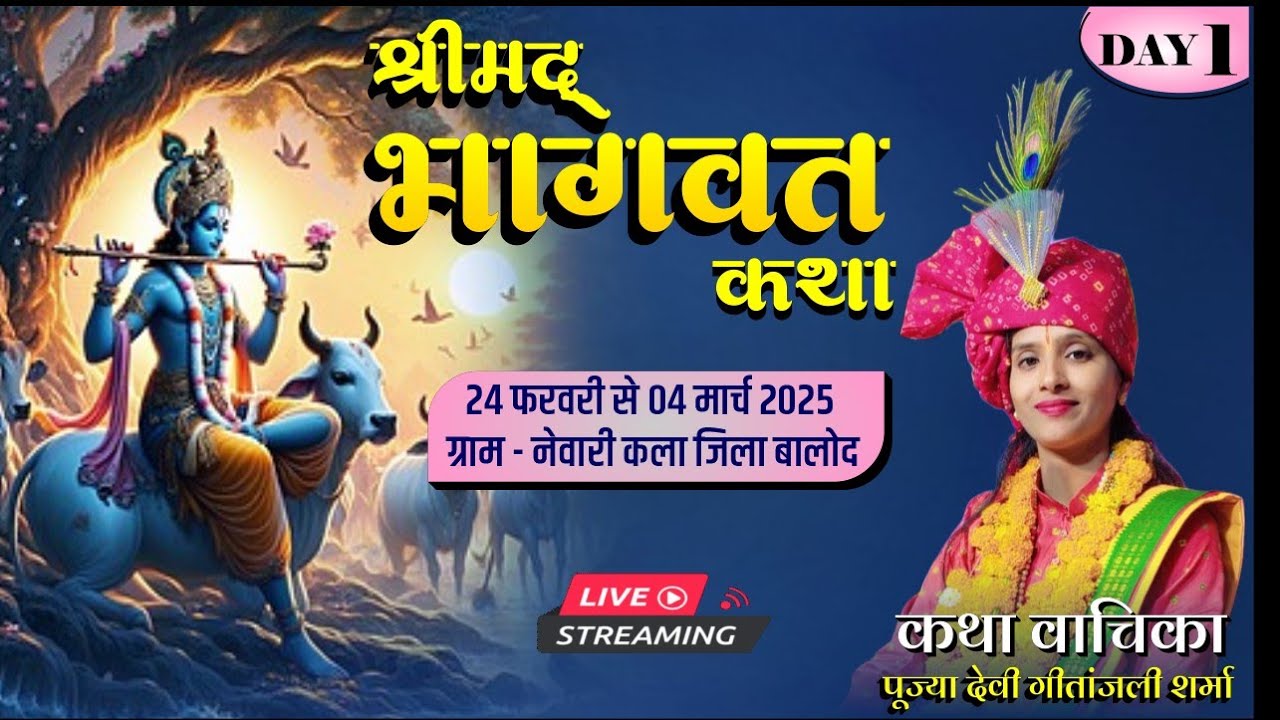 Live Day 01 - Newari kala ( Balod ) || श्रीमद् भागवत कथा  ||  Devi Gitanjali Sharma  ||