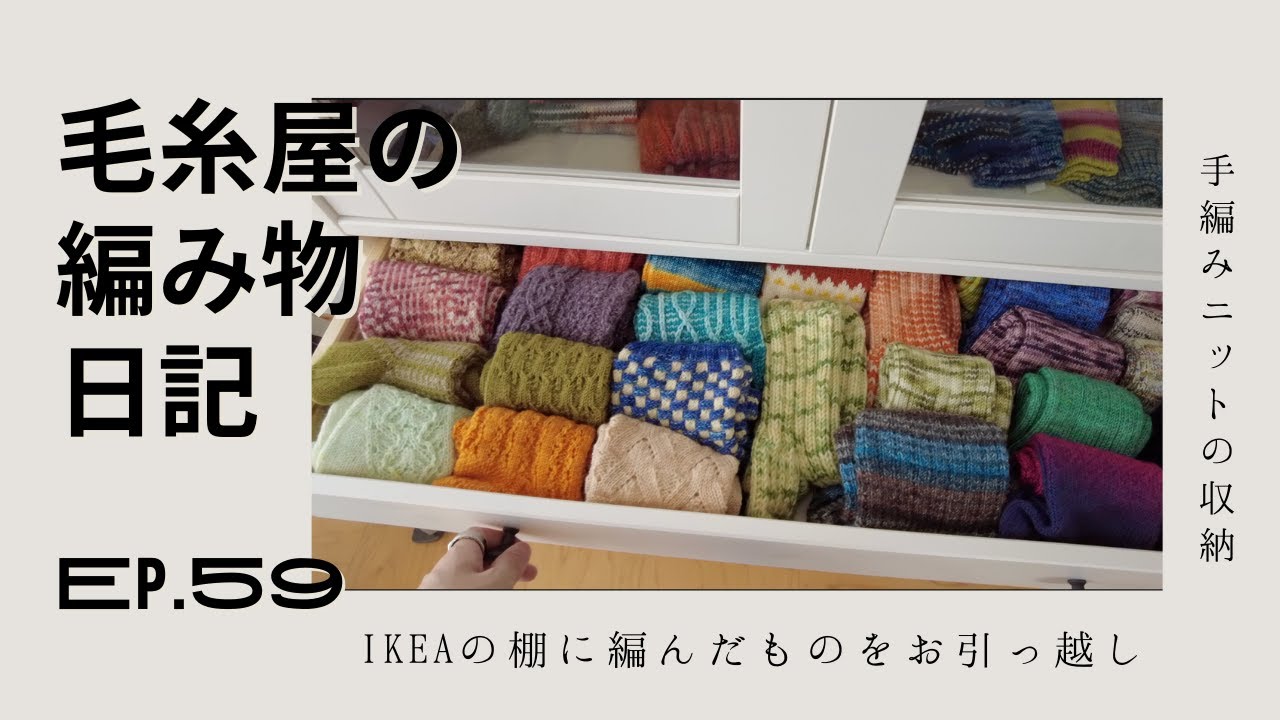 編んだものの収納用に棚を設置しました🧶 / 毛糸屋の編みもの日記 - Ep.59