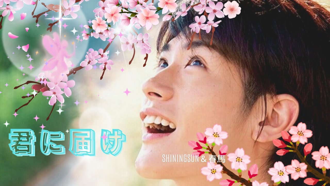 ✨君に届け～爽やかからできている風早春馬くん～