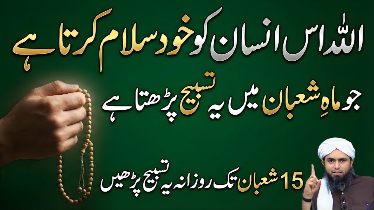Allah Insan Ko Khud Salam Karta Hai | 15 Shaban Tak Yeh Tasbeeh | Engineer Muhammad Ali Mirza