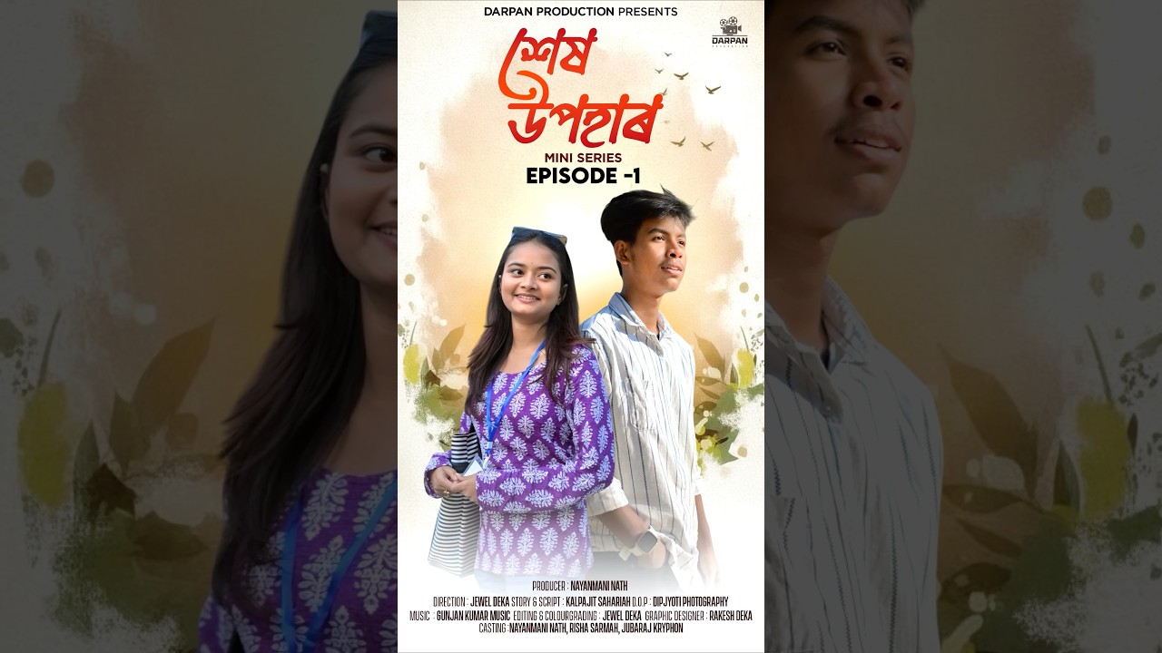 শেষ উপহাৰ || Xakh Upohar || Assamese mini series 2026 || Darpan production ||