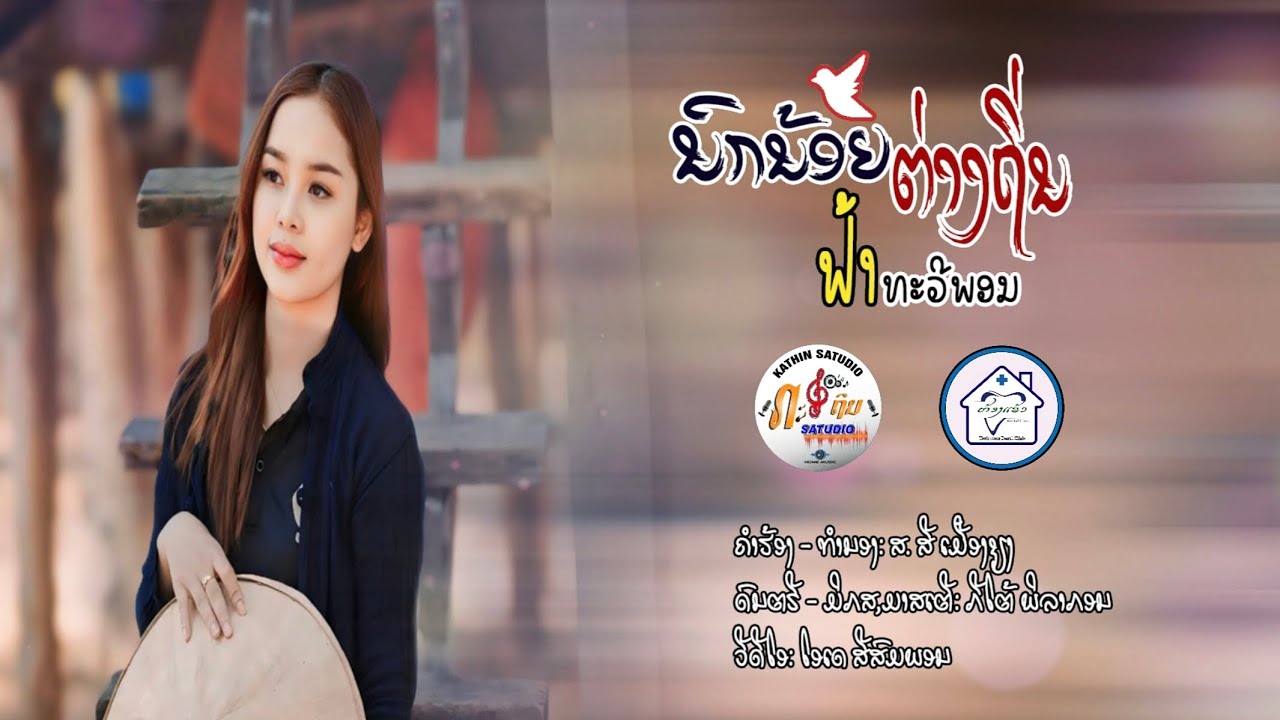 ນົກນ້ອຍຕ່າງຖິ່ນ - ຟ້າ ທະວີພອນ [ Lyrics VIDEO ], นกน้อยต่างถิ่น - ฟ้า ทะวีพอน, nok noy tang thin - Fa