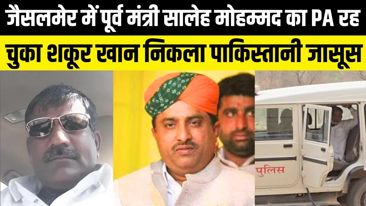 Jaisalmer में पूर्व मंत्री Saleh Mohammad का निजी सहायक रह चुका Shakur Khan निकला पाकिस्तानी जासूस