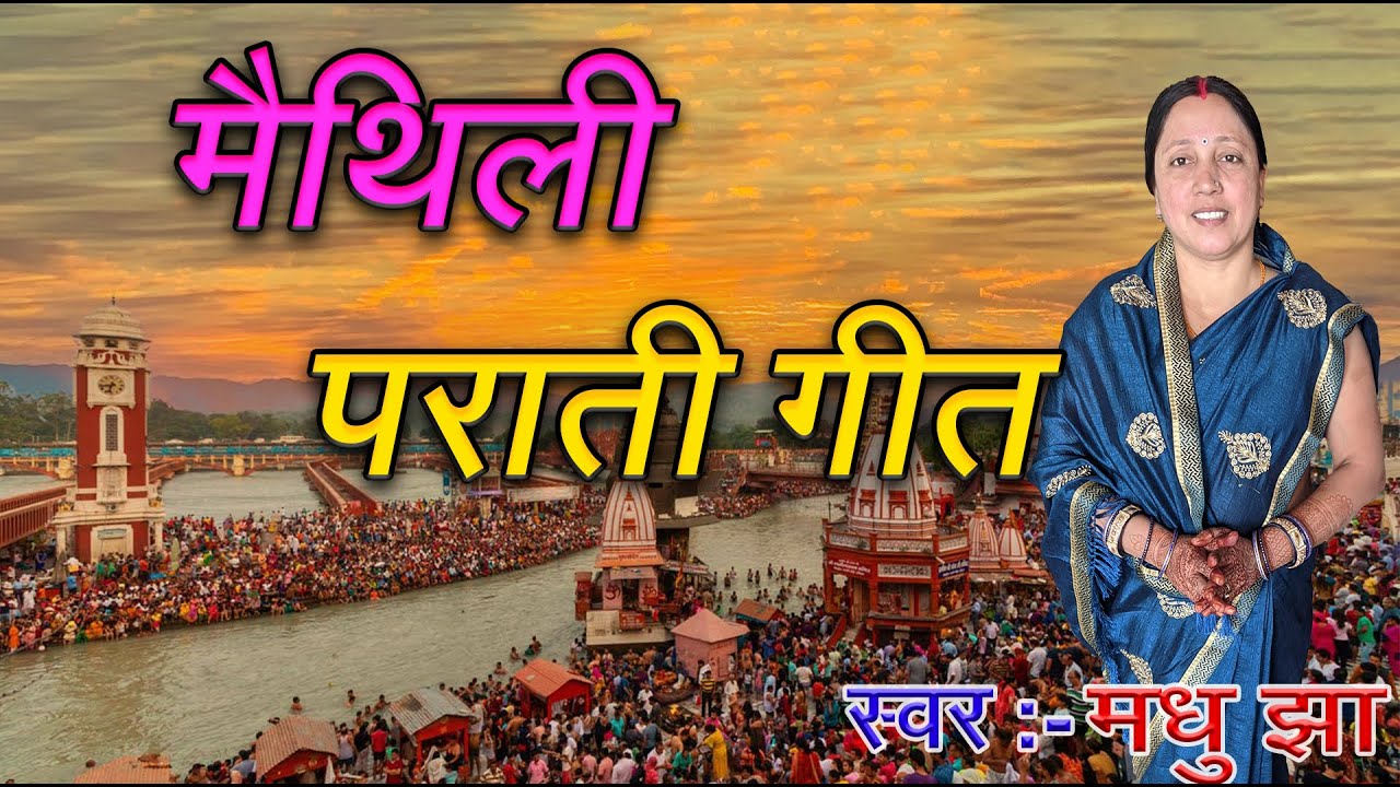 जागहूं गंगा महारानी || मैथिली पराती गीत || Parati Geet || Madhu Jha