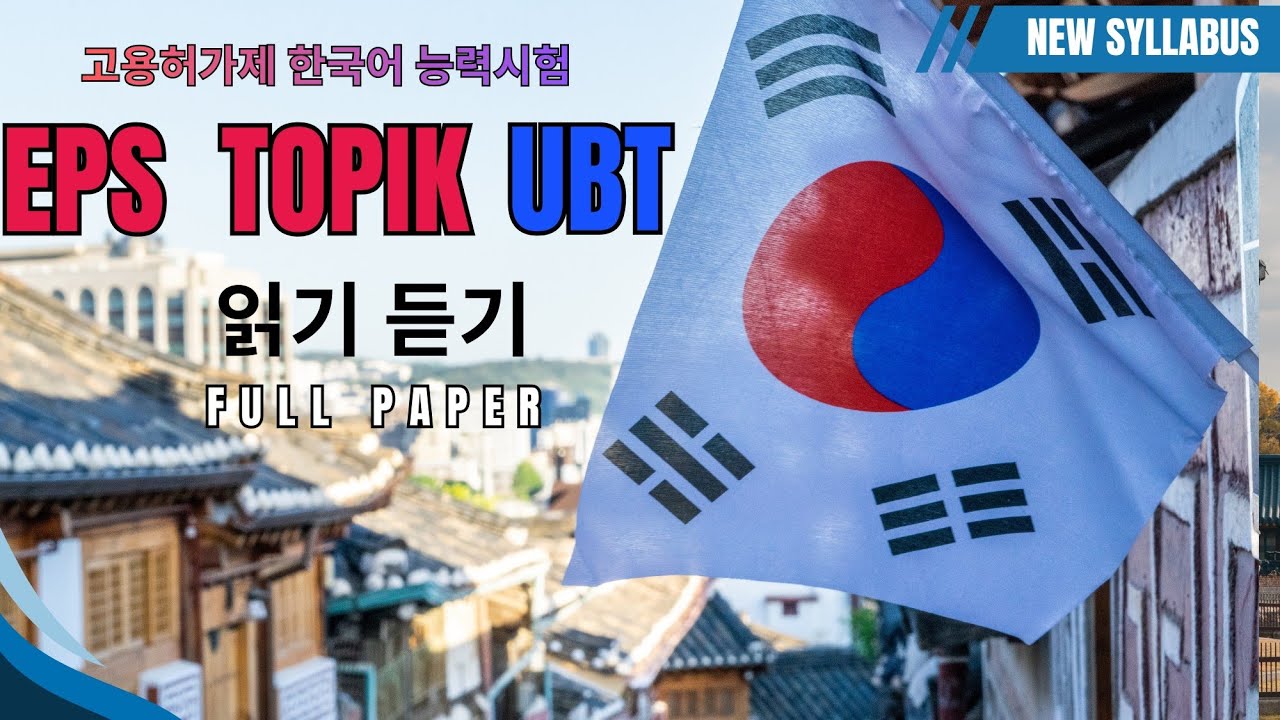 EPS TOPIK -UBT Exam   읽기 듣기 Full paper 04 | New Syllabs