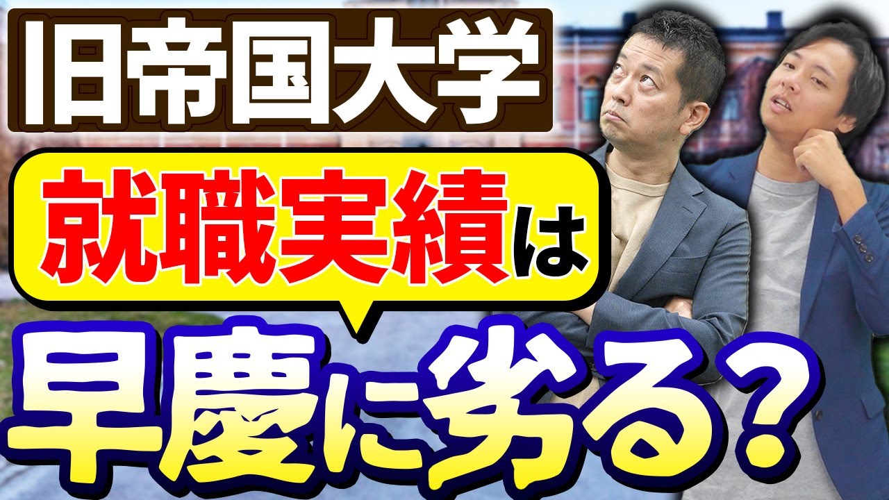 【徹底比較】旧帝の就職実績は早慶・MARCHと比べてどう違う？【旧帝国大学/東京大学/京都大学/北海道大学/東北大学/大阪大学/名古屋大学/九州大学】