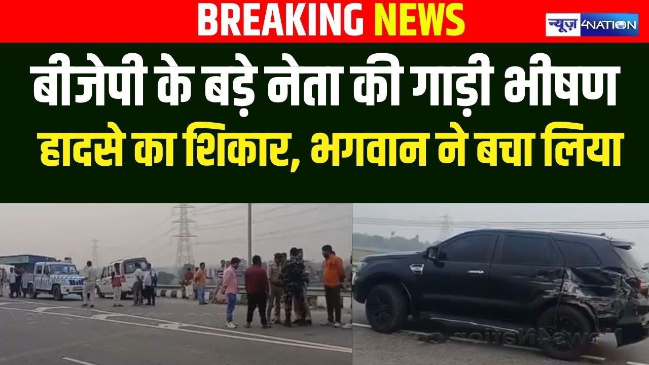 BJP के बड़े नेता Neeraj Kumar Singh Bablu की गाड़ी भी/षण हा/दसे का शिकार, भाग्य से बच गए