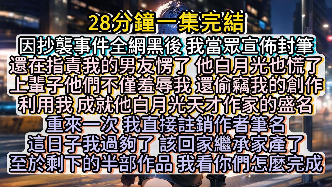 重來一次 我直接宣佈封筆 至於那剩下的半部作品 我看你們怎麼完成 #小说推文#有声小说#一口氣看完#小說#故事