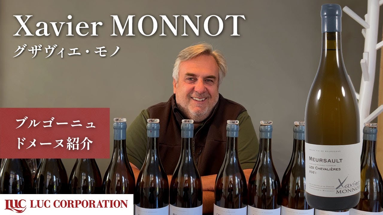 Xavier Monnot  グザヴィエ・モノ　〜ドメーヌ紹介～