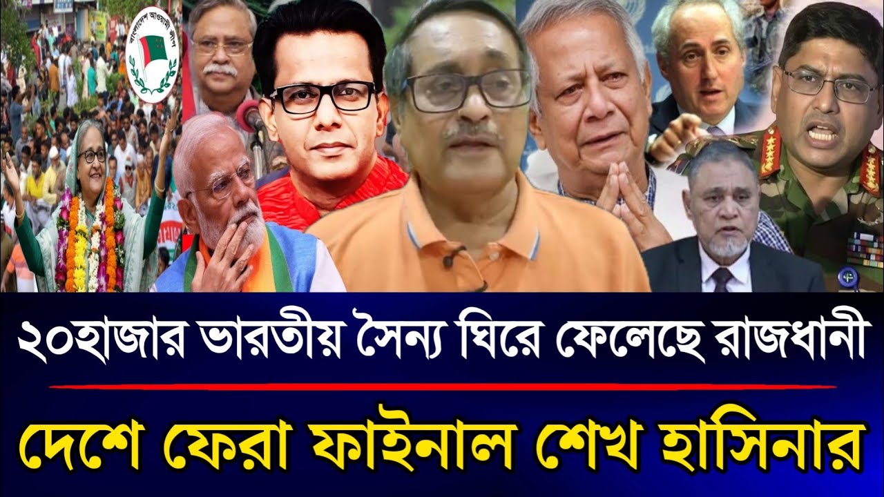 ফাইনালি ঢাকায় ঢুকে পড়েছে ২০হাজার ভারতীয় সৈন্য শেখ হাসিনার দেশে ফেরা ফাইনাল | Sazzad Kadir Talk Show