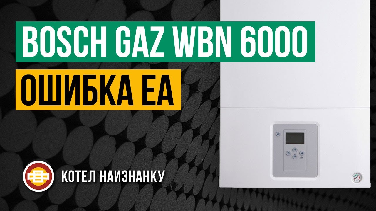 Котел Bosch Gaz WBN 6000 - 18C RN ошибка EA
